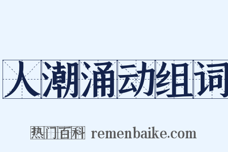 人潮涌动组词是什么意思的图片